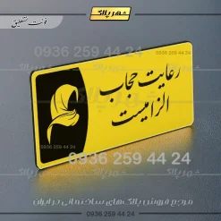 پلاک مولتی رعایت حجاب الزامیست - Image 20